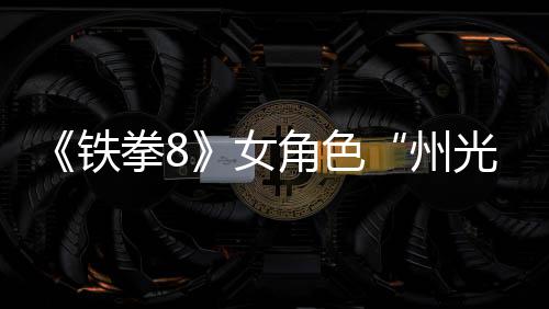 面具铁女女忍州者狐狸玩法拳8角色光预告
