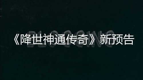 新预登场通传可用世神索卡奇降角色告片公布