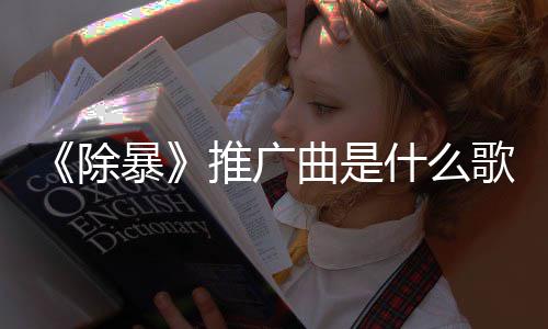 对除词介推广暴版歌什么绍完整曲是决歌
