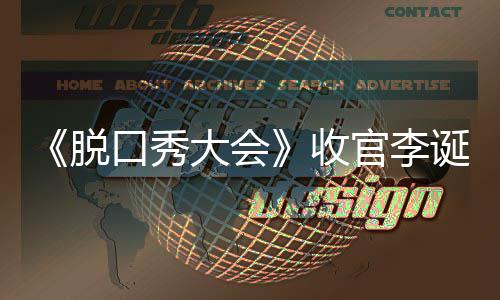 秀大大会诞发脱脱口口秀会决收赛冠谁文 军是官李