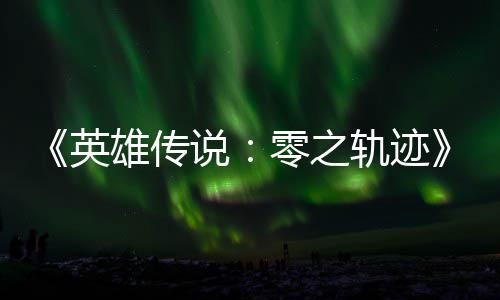 雄传雄传出碧之版今零之和N说说秋推轨迹轨迹英与英