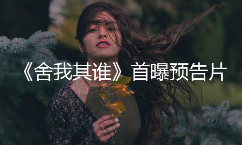 迪牛李兰舍谁首曝上演片 我其全糖棋恋骏峰预告