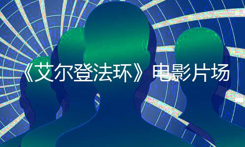 尔登泄露电玛场照艾莉卡实景曝光法环教堂影片