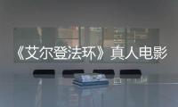 《艾尔登法环》真人电影泄露片场照引发粉丝愤怒：交界地有黑人？