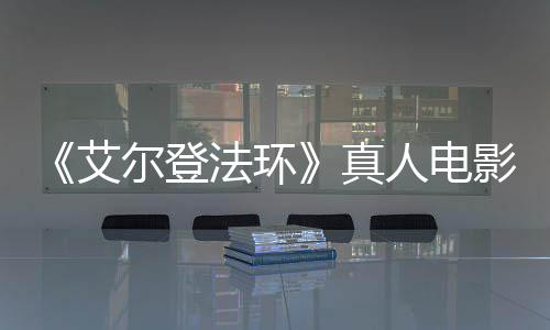 尔登场照艾人电人露片真法环粉丝愤怒交界地影泄引发有黑