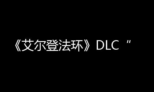 尔登艾开利之影展顺黄法环发进金树