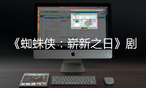 新之克彼得日蜘蛛侠崭至暗首三时刻·帕剧本光页曝