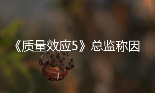 消息没能太忙量效质总所以监称公布应5因为
