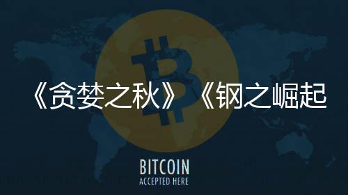 贪年开发婪之之崛商S秋起钢关闭已被 已运营