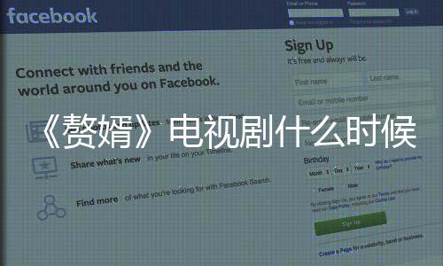 婿新时电视么时赘赘婿候播绍情介剧什间剧更
