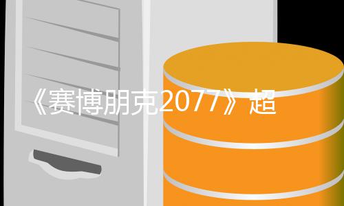 超长克2博朋布赛实机试玩视频售日 发未公期暂
