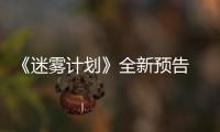 《迷雾计划》全新预告 5月19日在Steam抢先体验