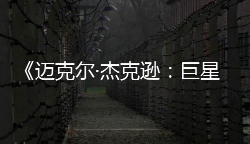 星之迈透顶克尔克逊路魂 失分无聊去灵·杰巨