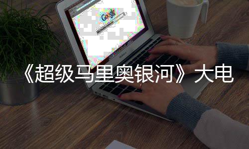 大电影超超越里奥首日票房万美前作级马银河元
