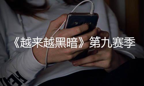 恶魔新新第模式逆袭磅更来越黑暗赛上线，全九赛季重监军降临越