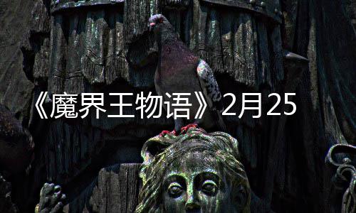 点测魔5日上午试开物语启界王月2