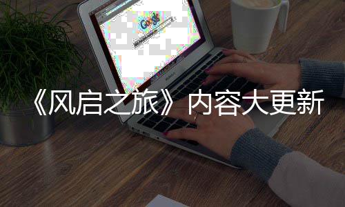 新还大更内容半年旅生态风启之全新区 将要等引入