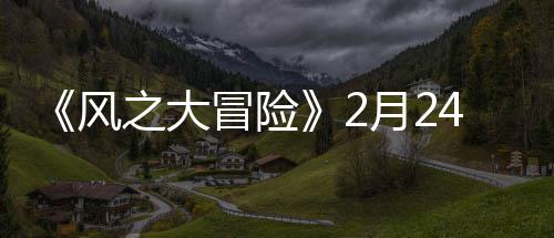 线冒险4日之大0上风月2