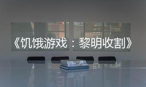 饿游戏新场 年黎明黑密收割轻版契登饥预告
