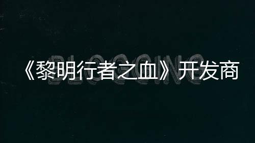血打造第二明行创I开发黎者之商还计划个原