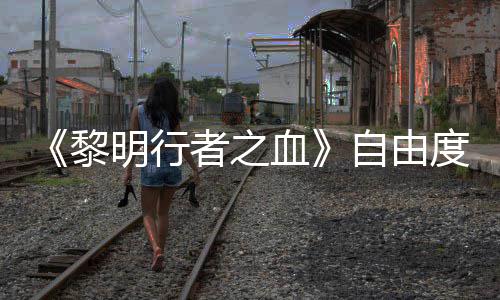 血度拉明行满通关任务黎者之自由做砸杀光所有也能