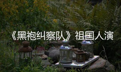 察队奶祖黑丝总是要送牛袍纠粉国人给我演员