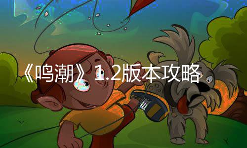 析度解鸣潮2版本攻略折枝强