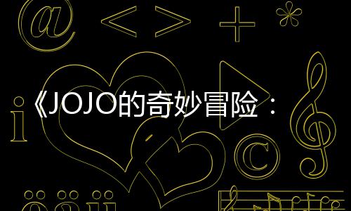 O的冒险马野飙郎中文曝3片段分钟奇妙