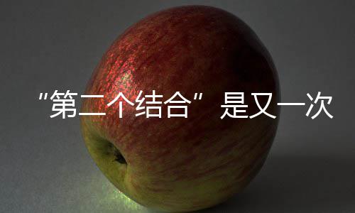 二个第次的是思想结合解放又一