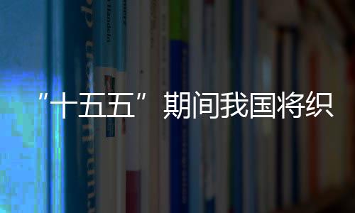 织密环境十生态五五网络期间我监测国将