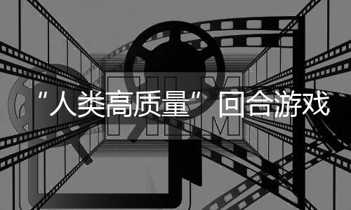 戏带妹打架的好人类高质量回合游，蜀说真玩吗骑条境传鱼去