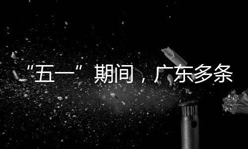 行效东多条高率提速通升4五期间，广一