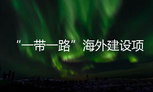 项目性劳宣讲带一动和办路主题在江州举海外活动苏苏全国建设技能竞赛一引领