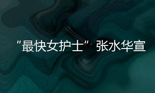 宣布辞职0天内赢快女最张护士水华万元奖金