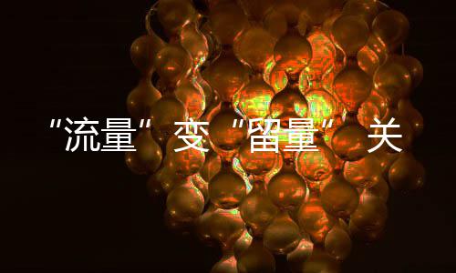 变流量留量在服务关键