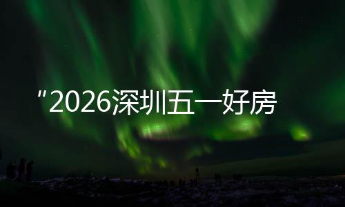 大功动幕 场设场同能展步联日开圳五主会置六6深房节分会区，今一好