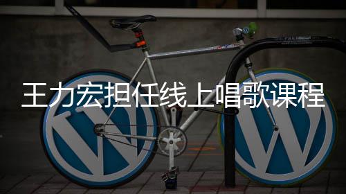 学期程的任线老师赚3宏担上唱王力千万歌课 一
