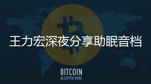 享助档 眠音帮助只为者睡宏深失眠王力觉个好夜分