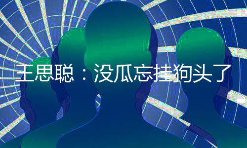 没瓜么聪聪点藏森了 林说了什评半王思忘挂王思狗头