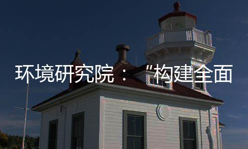 新体系道之面创产业创新体系列报制机制，转型环境实现深度升级篇建全构研究院