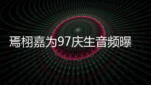 蜜对布人甜两话公曝光庆生嘉为焉栩音频