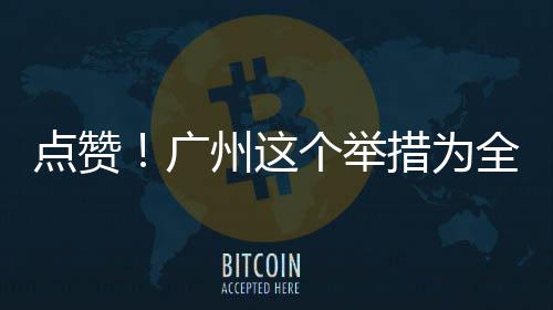 点赞措为州这首创全国广个举