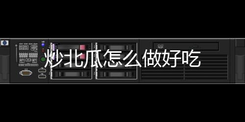 么做炒北好吃瓜怎