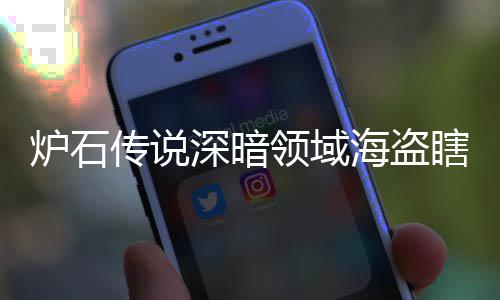 瞎卡瞎卡享一码 传说炉石领域领域览组代组分海盗海盗深暗深暗