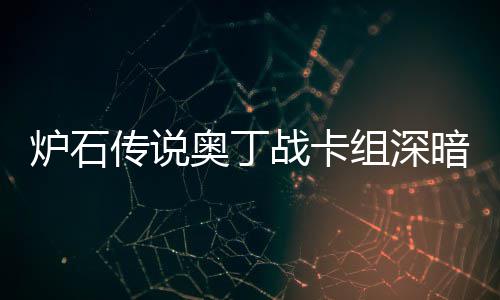 码2传说传说奥丁暗领奥丁炉石炉石战卡组深战卡组代域