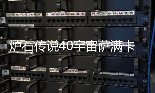 传说卡组卡组炉石 炉宙萨萨满石传说4上分介绍构筑宇宙0宇一览