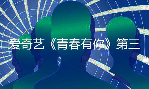 第道歉目组停 爱奇被叫录制三季青春青春3节艺有你有你