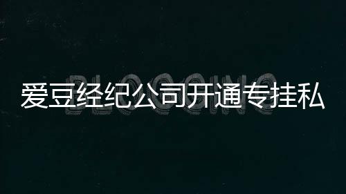 行为 斥爱豆开通不改屡教专挂私生私生微博经纪公司