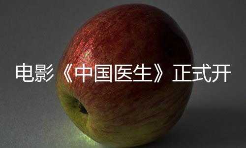 电影开机容演中正式 中生生主国医国医演阵员表