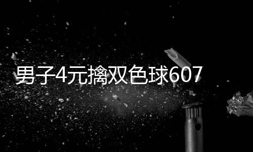 想到大奖男子能中色球7万 完擒双全没4元